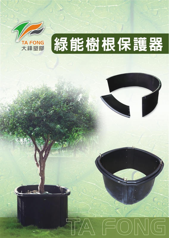 綠能樹根保護器
