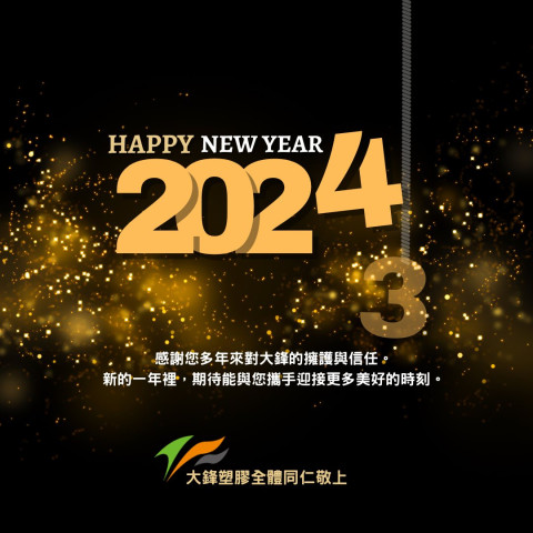 2024 喜迎新年